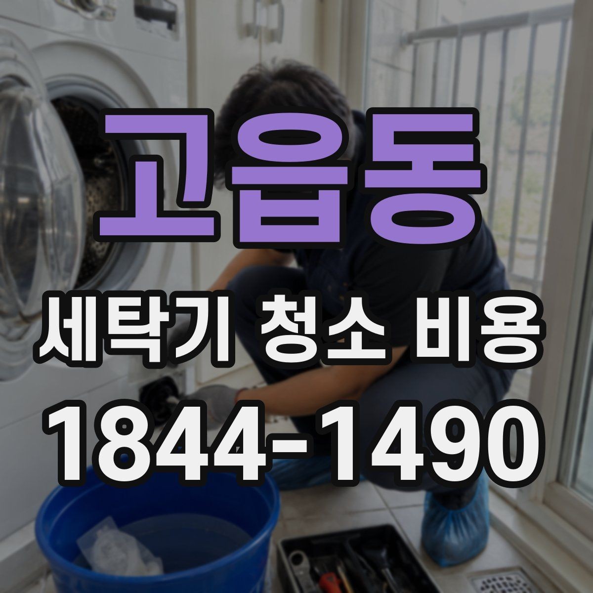 고읍동 세탁기 청소 비용 오염이 오래됐을 때 추가 관리 포인트