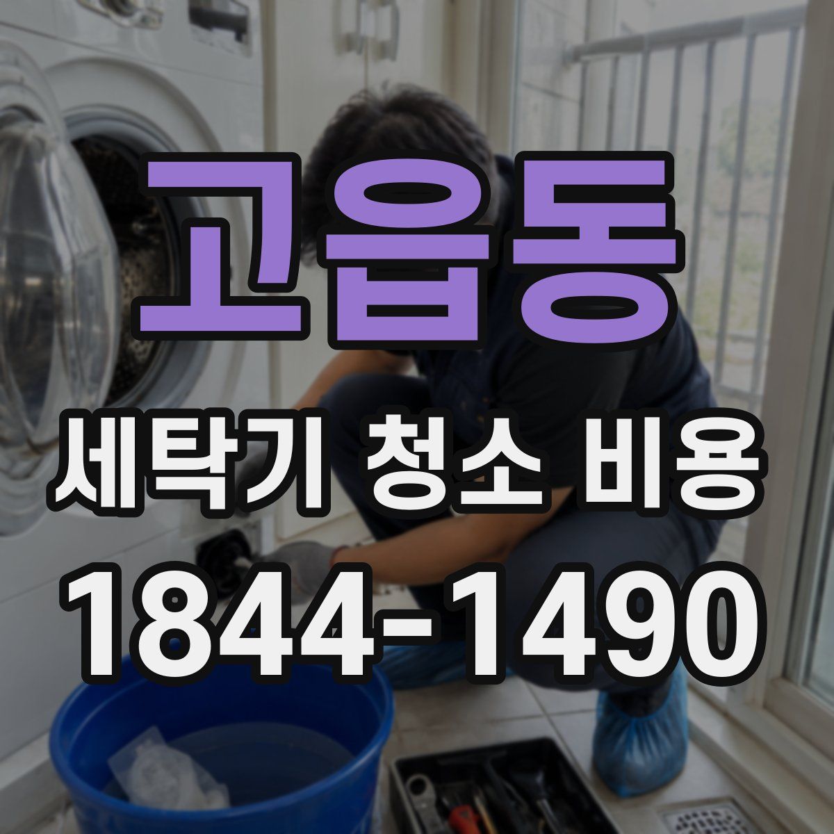 고읍동 세탁기 청소 비용