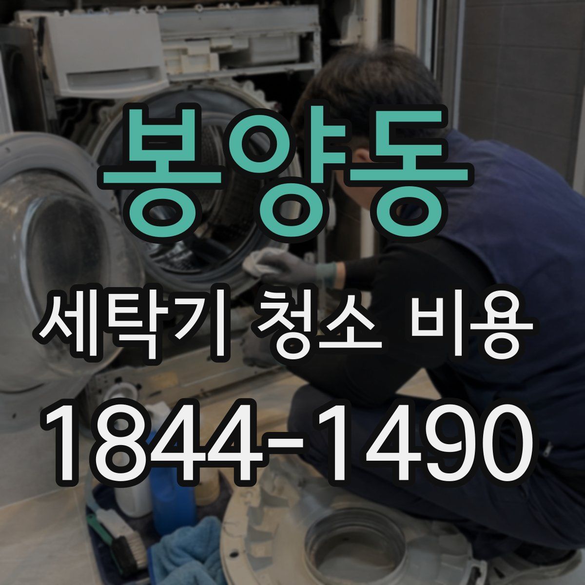 봉양동 세탁기 청소 비용