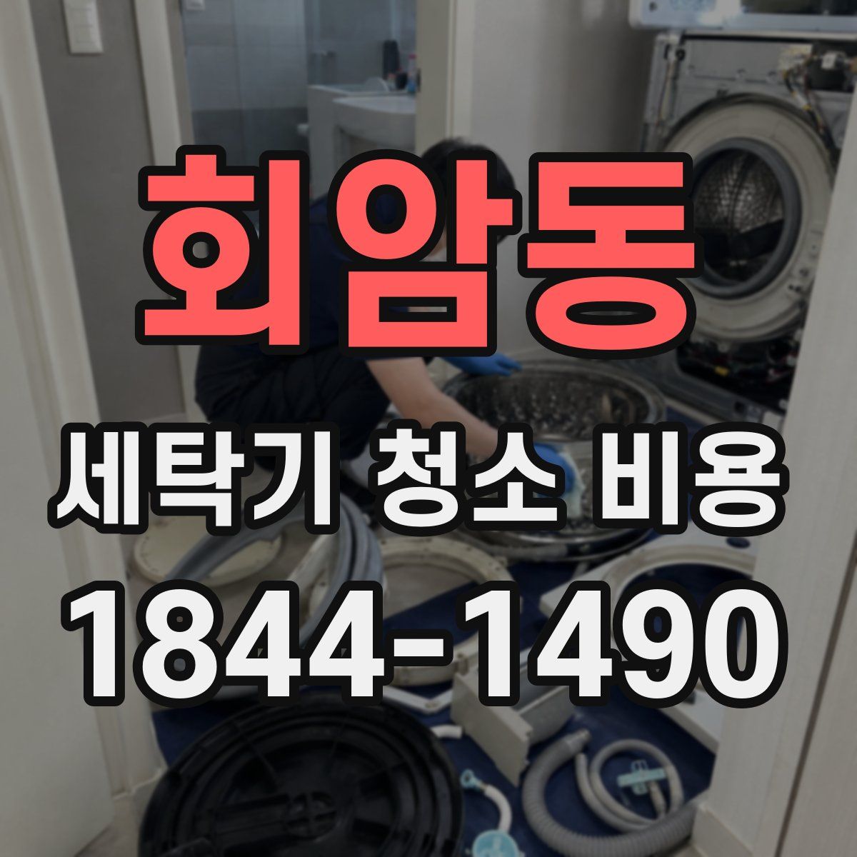 회암동 세탁기 청소 비용