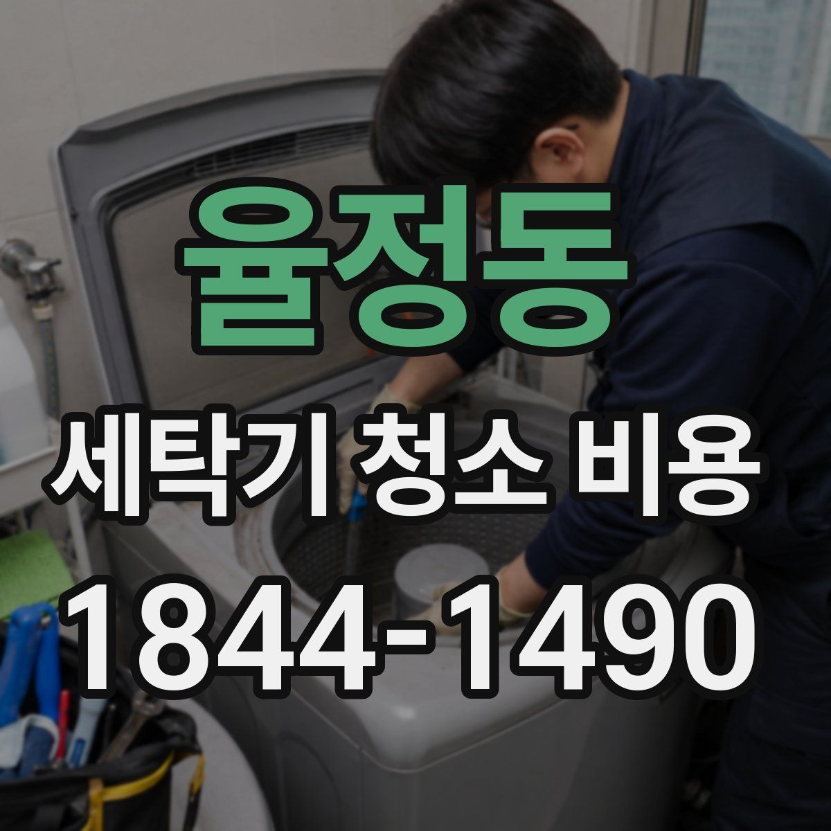 율정동 세탁기 청소 비용