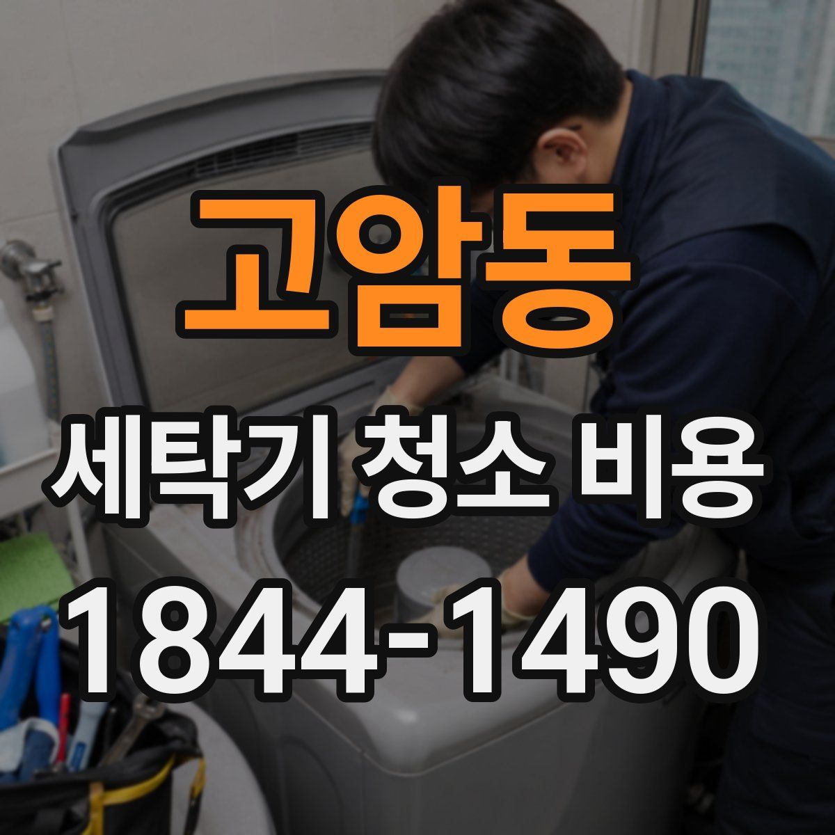 고암동 세탁기 청소 비용