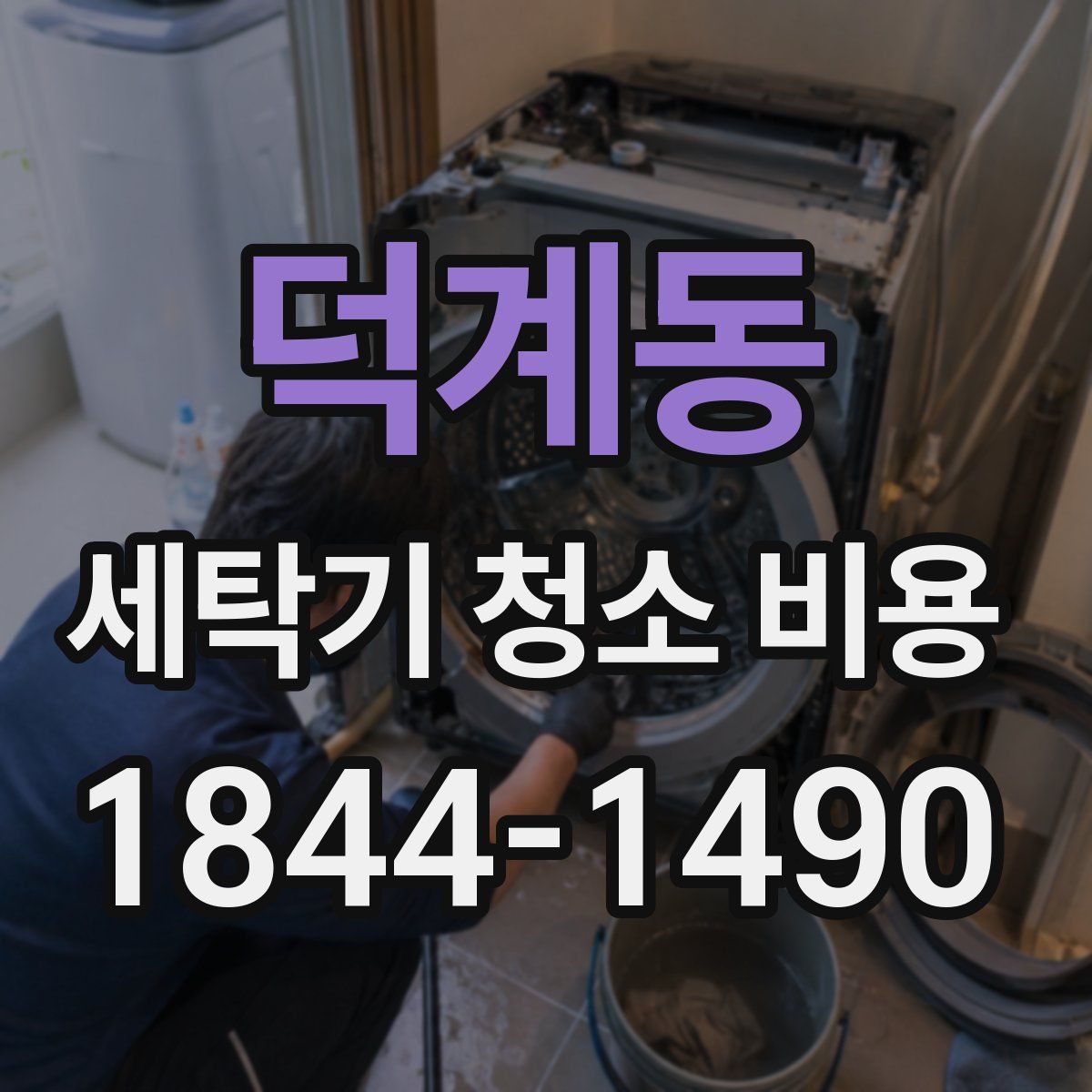 덕계동 세탁기 청소 비용