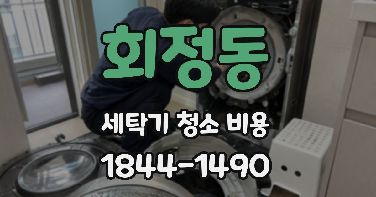 회정동 세탁기 청소 비용