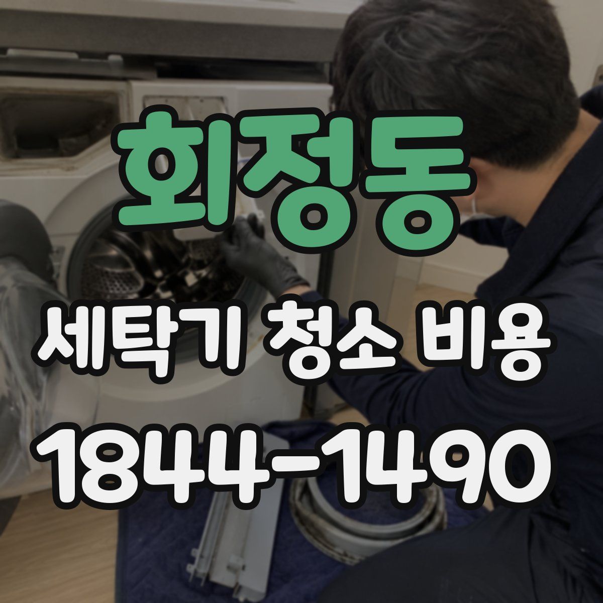 회정동 세탁기 청소 비용