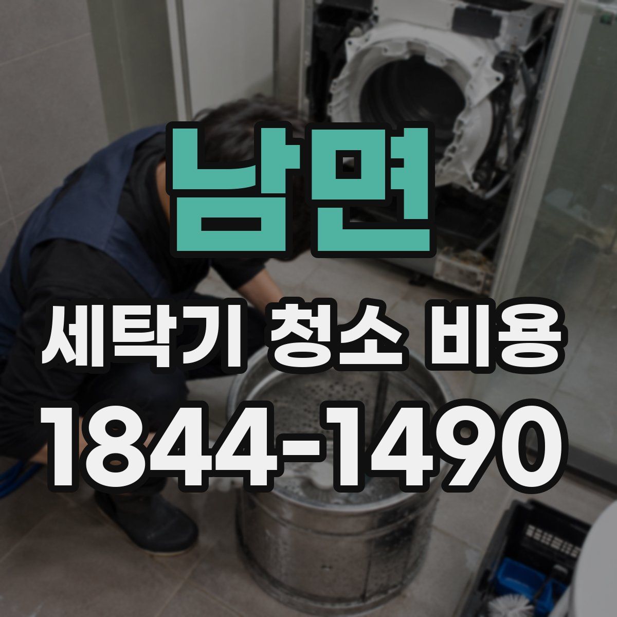 남면 세탁기 청소 비용