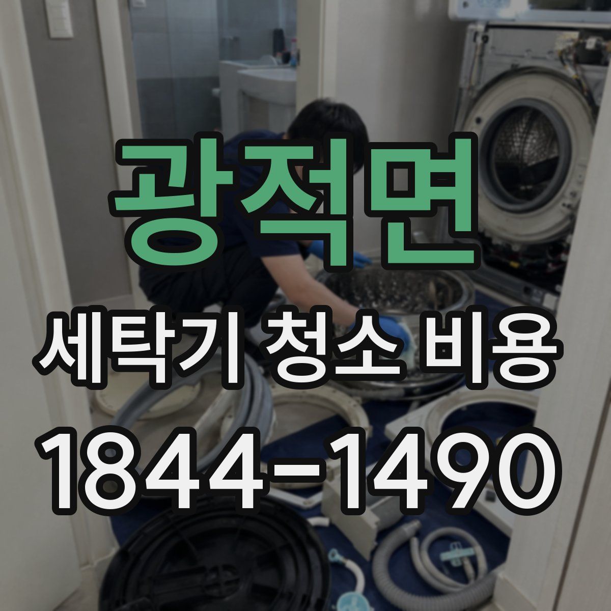 광적면 세탁기 청소 비용