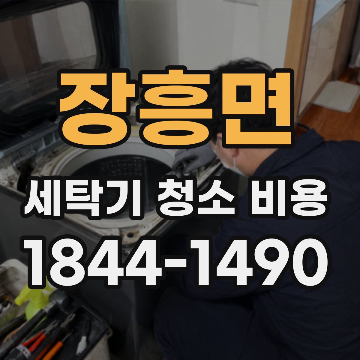 장흥면 세탁기 청소 비용