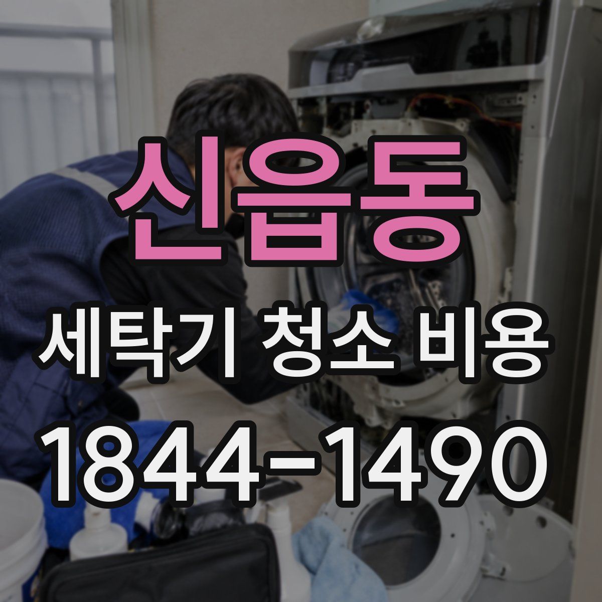 신읍동 세탁기 청소 비용