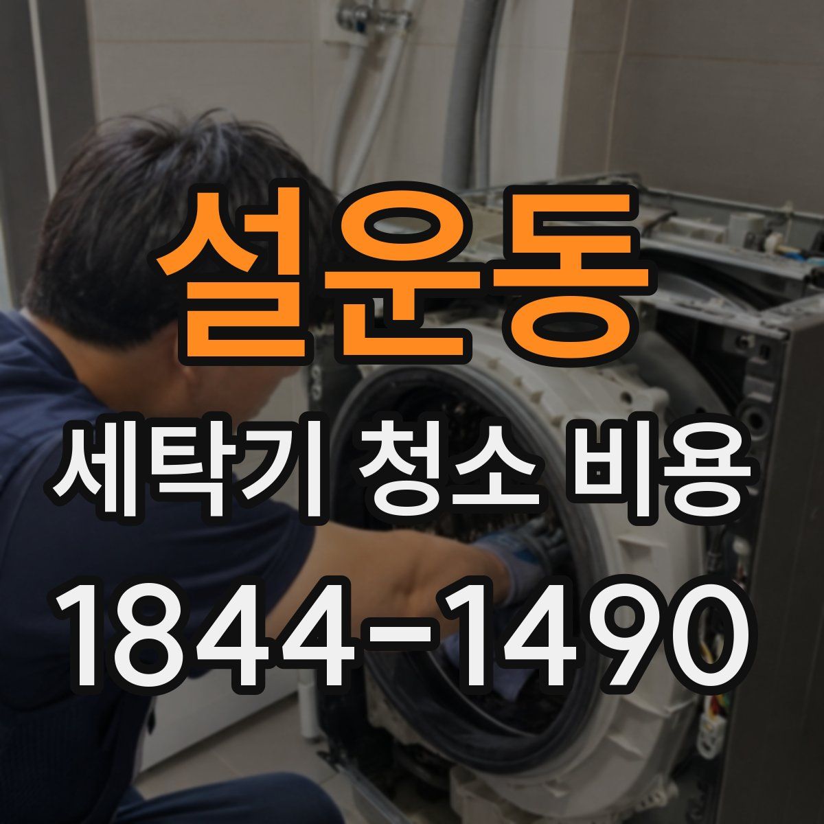 설운동 세탁기 청소 비용