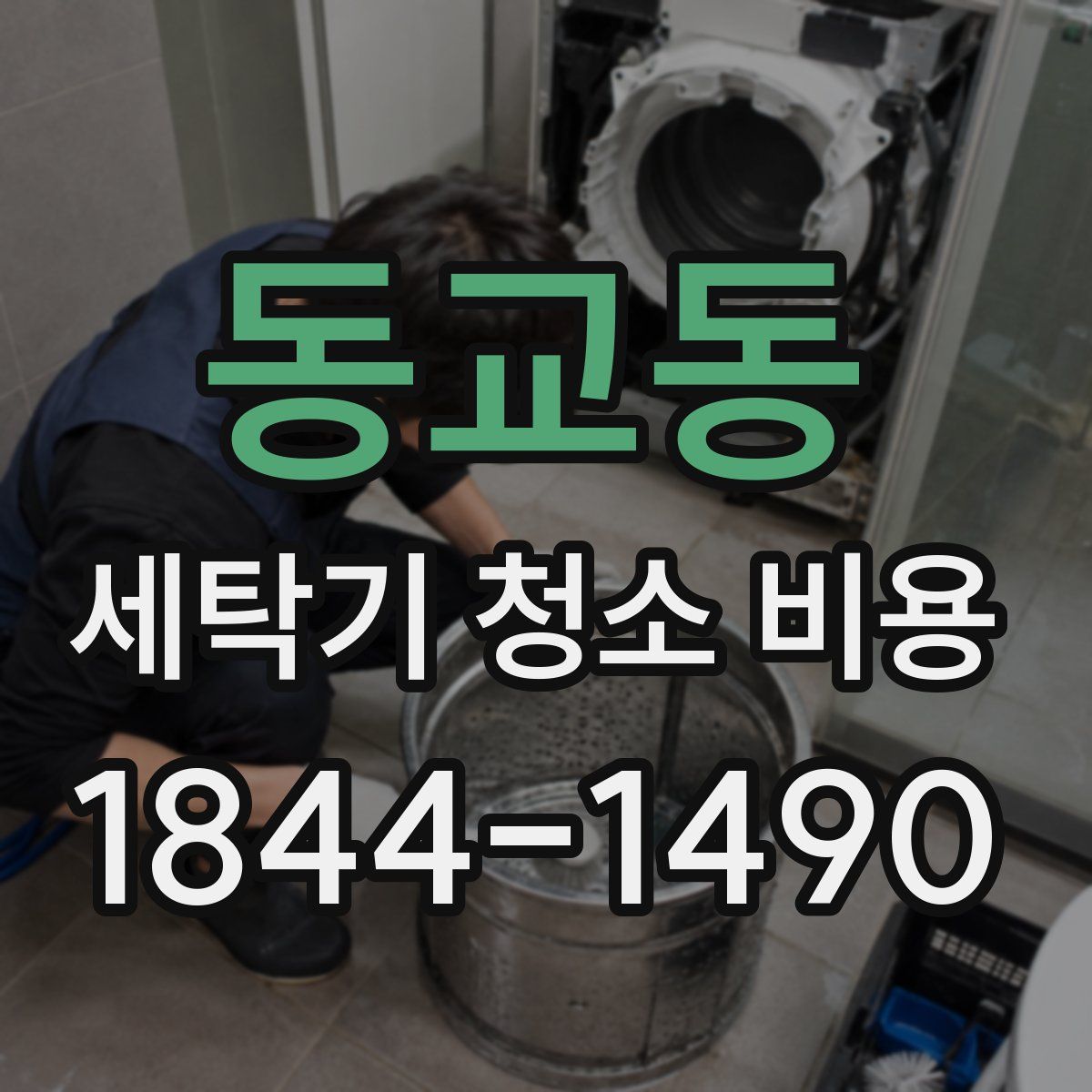동교동 세탁기 청소 비용