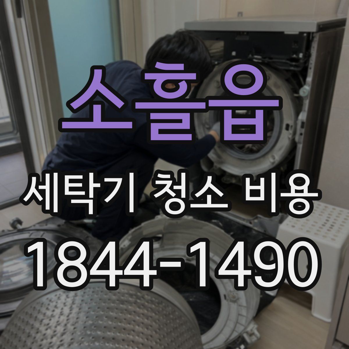 소흘읍 세탁기 청소 비용