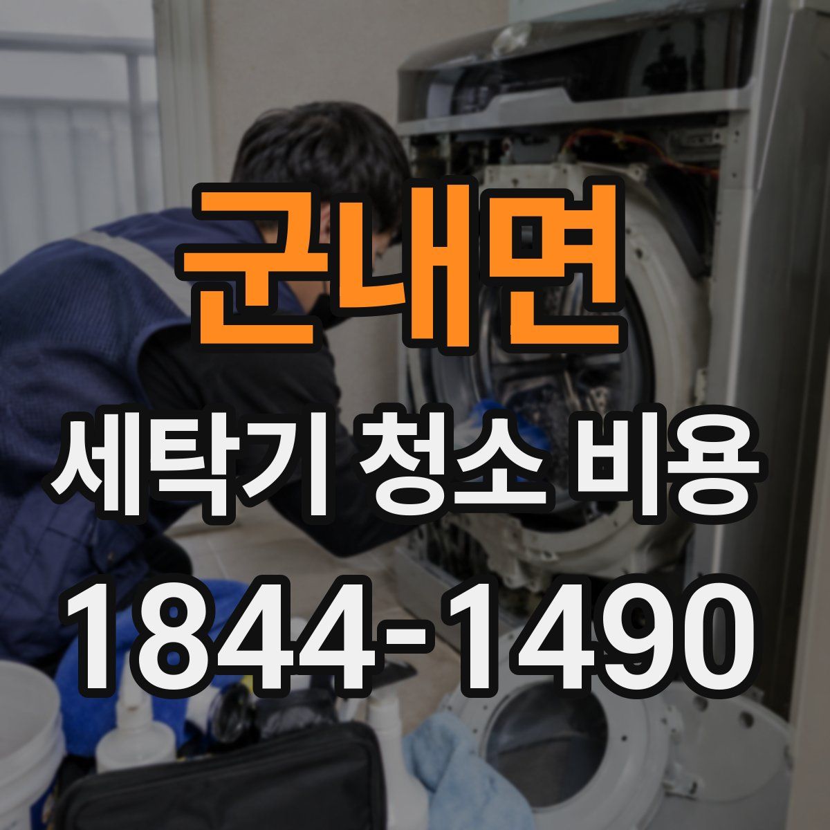 군내면 세탁기 청소 비용
