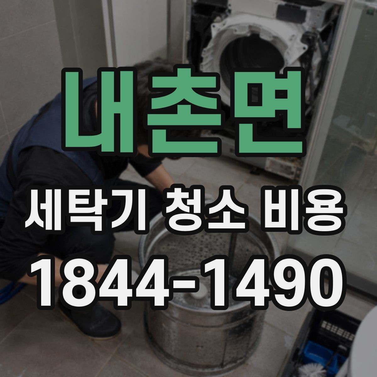 내촌면 세탁기 청소 비용 예약 상담에서 자주 묻는 확인이 필요한 현장 요소