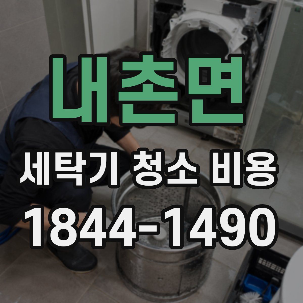 내촌면 세탁기 청소 비용