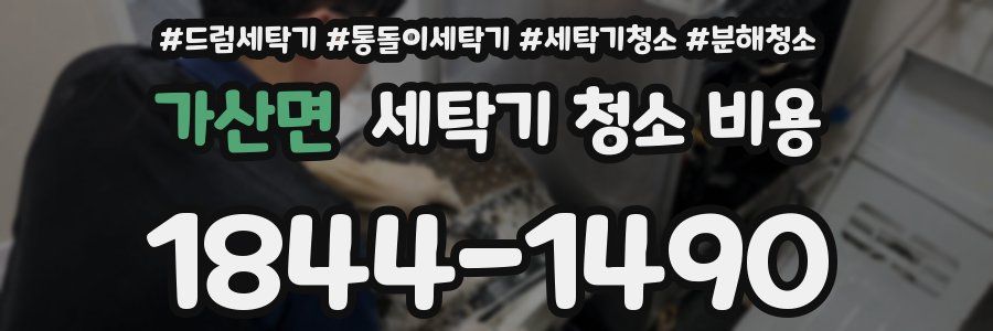 가산면 세탁기 청소 비용
