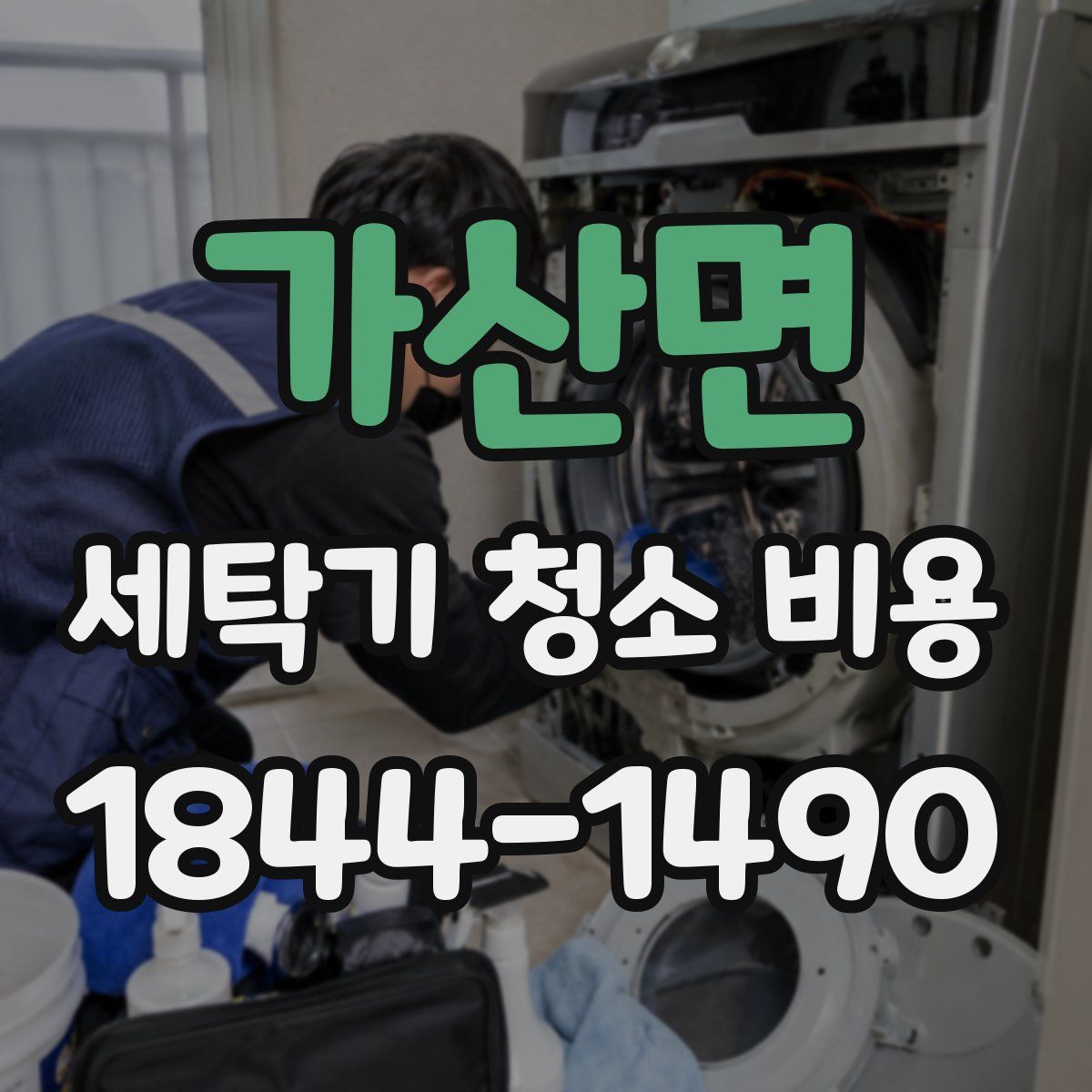 가산면 세탁기 청소 비용
