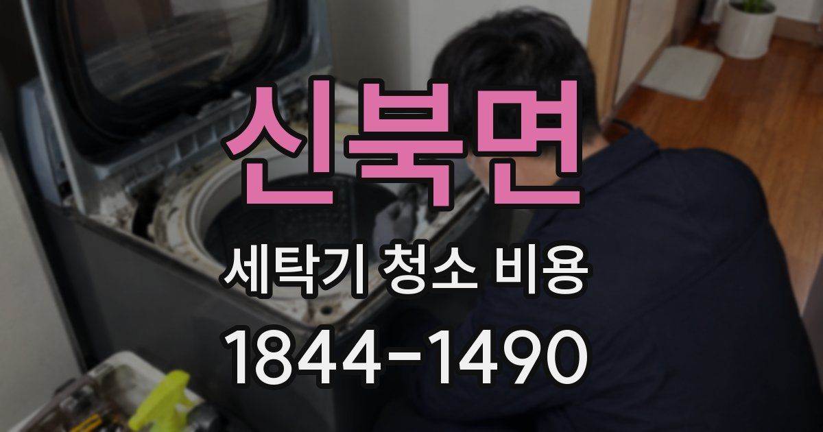 신북면 세탁기 청소 비용