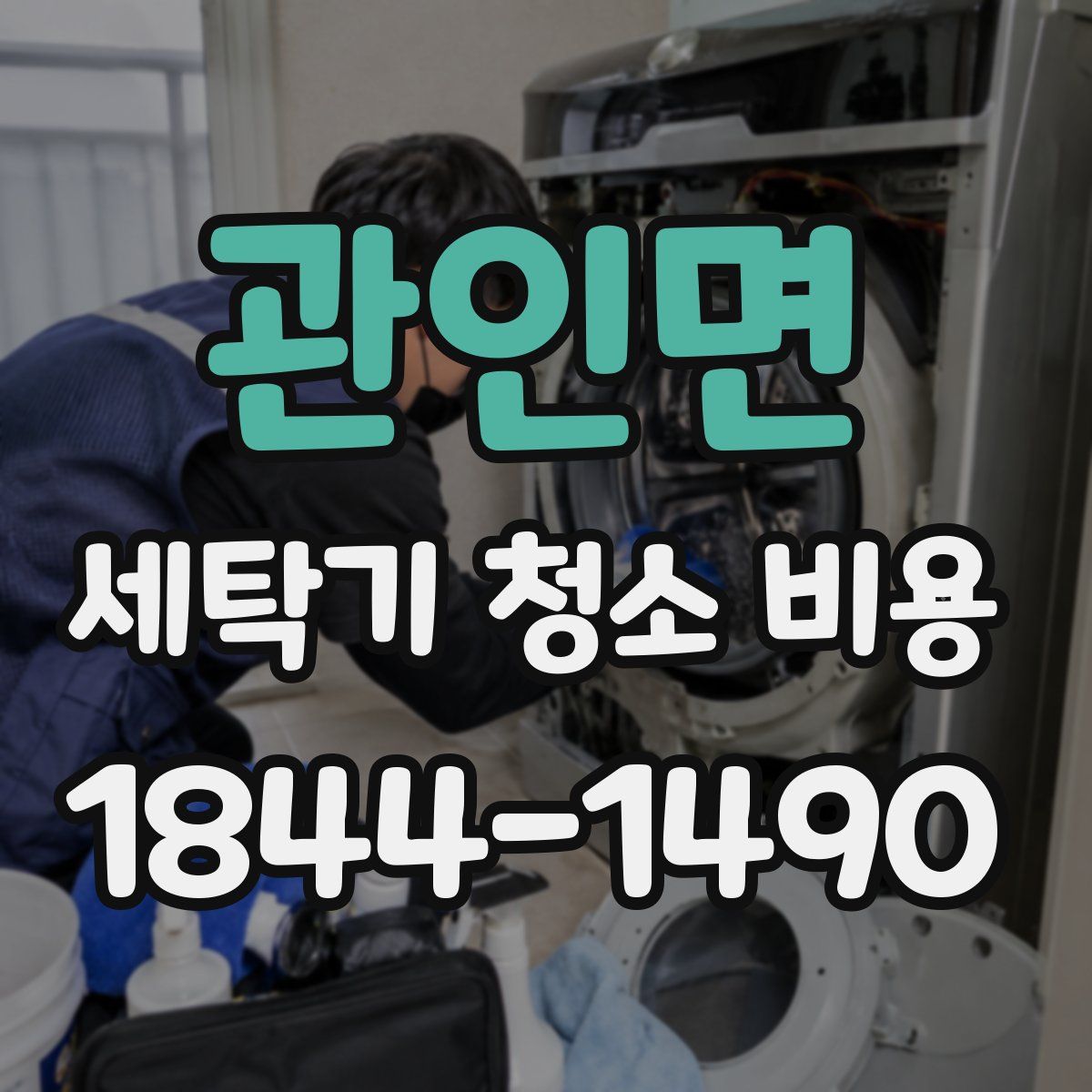 관인면 세탁기 청소 비용