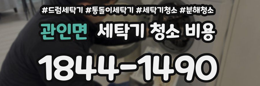 관인면 세탁기 청소 비용
