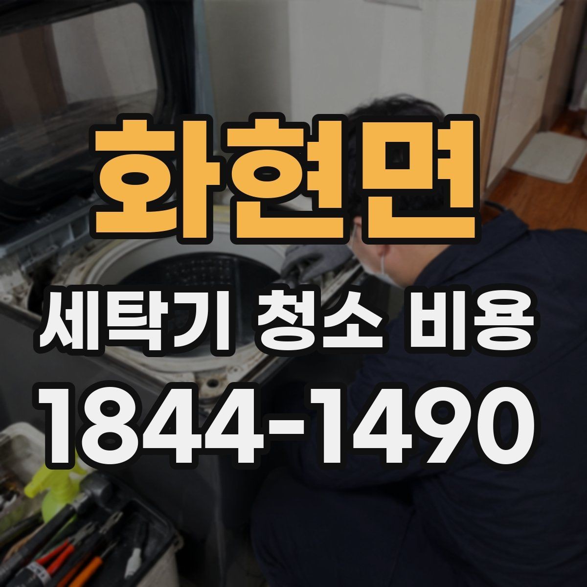 화현면 세탁기 청소 비용 찌든 때가 많을 때 확인할 부분