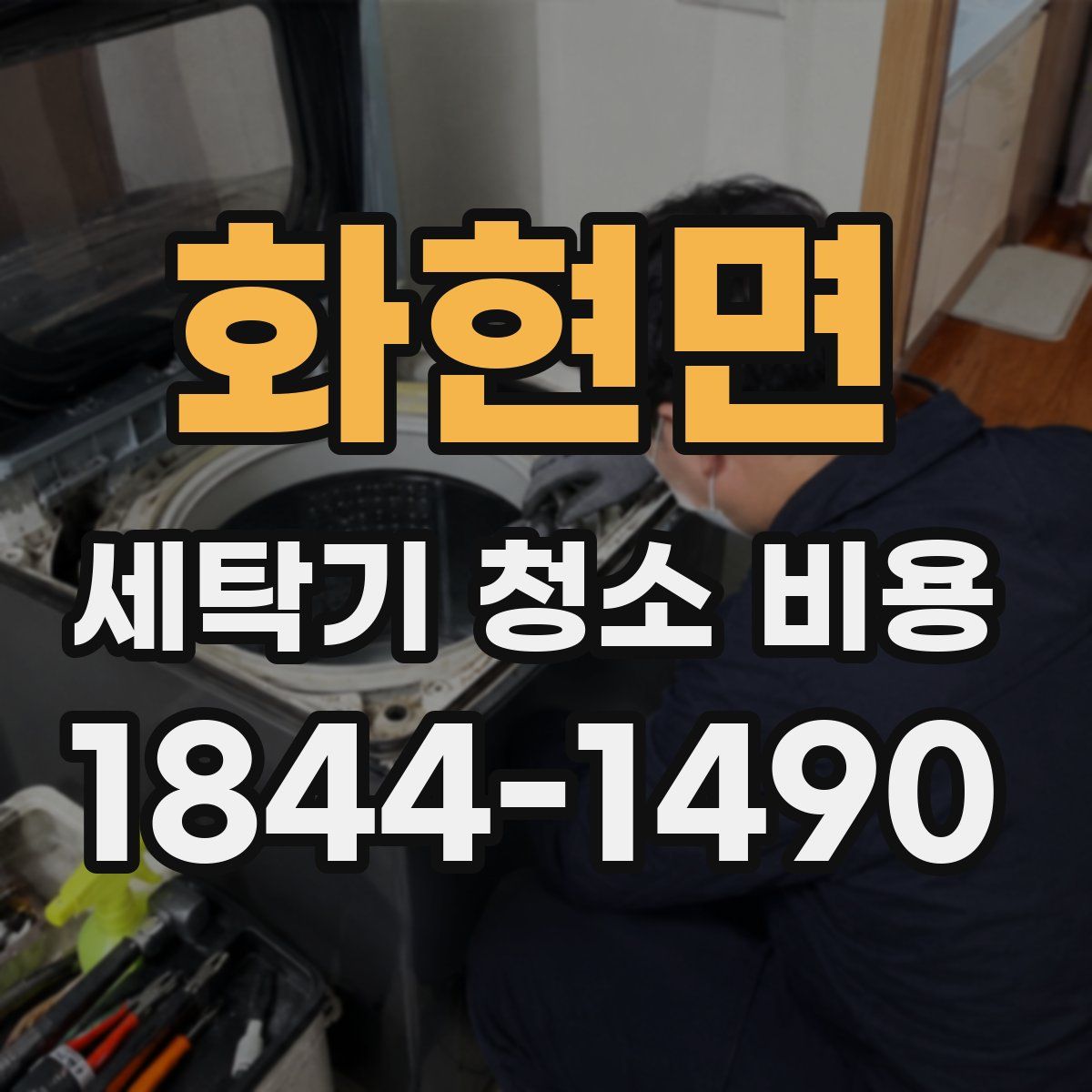 화현면 세탁기 청소 비용