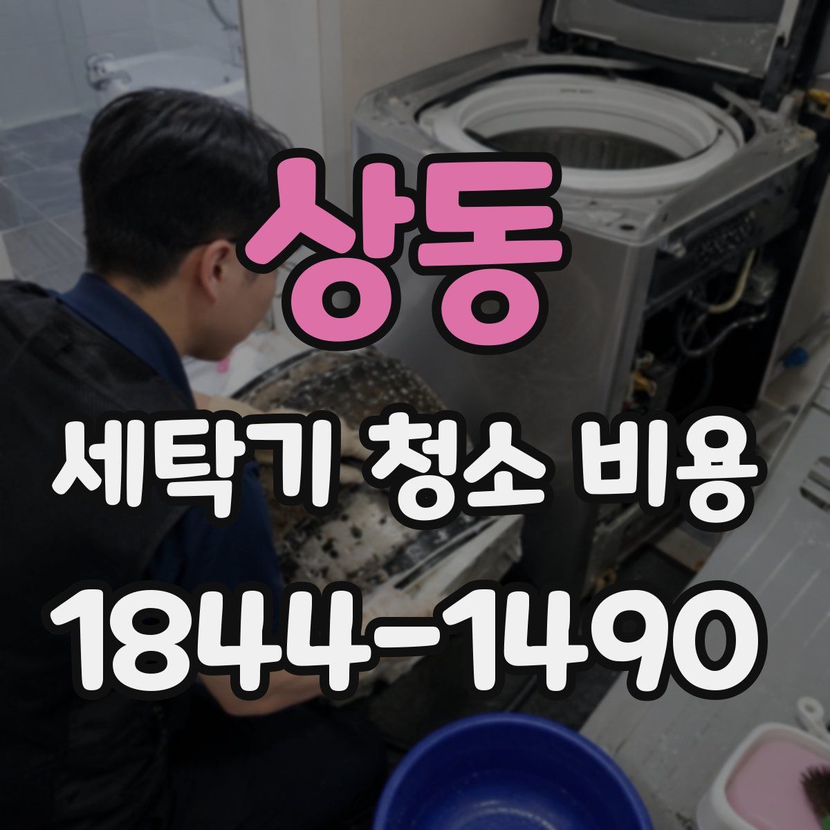 상동 세탁기 청소 비용