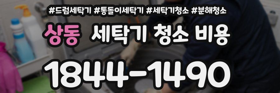 상동 세탁기 청소 비용