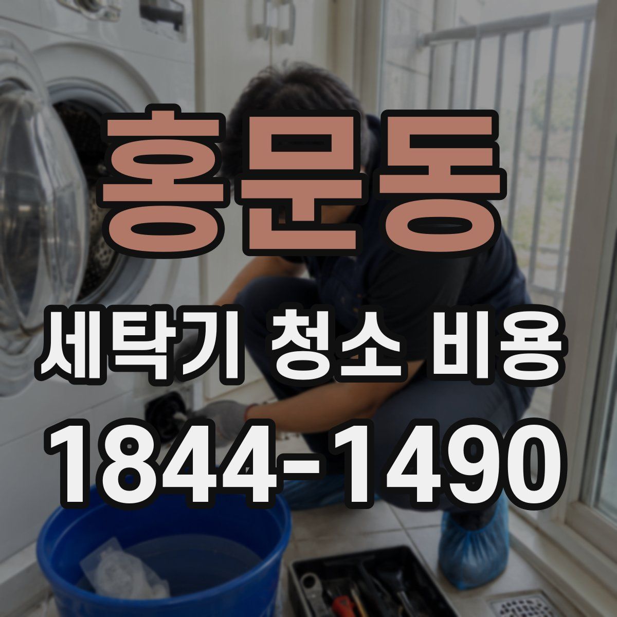 홍문동 세탁기 청소 비용