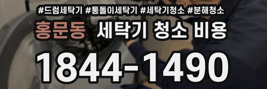 홍문동 세탁기 청소 비용