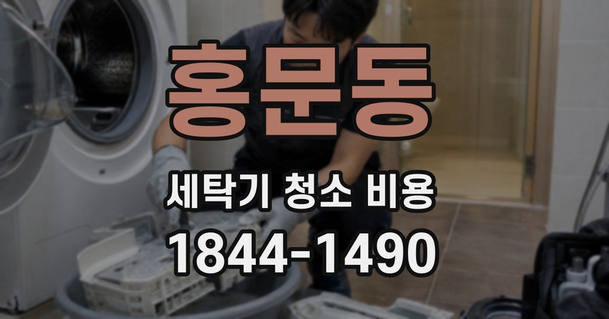 홍문동 세탁기 청소 비용