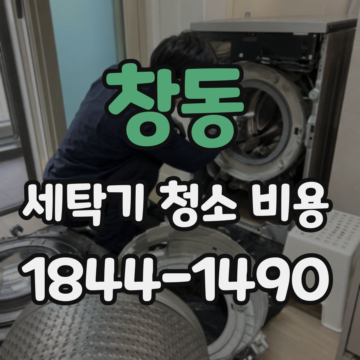 창동 세탁기 청소 비용