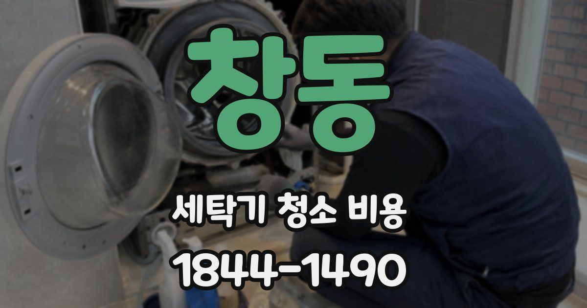 창동 세탁기 청소 비용