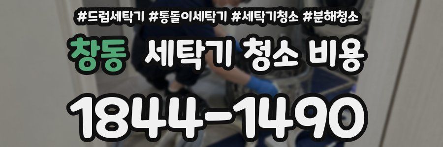 창동 세탁기 청소 비용