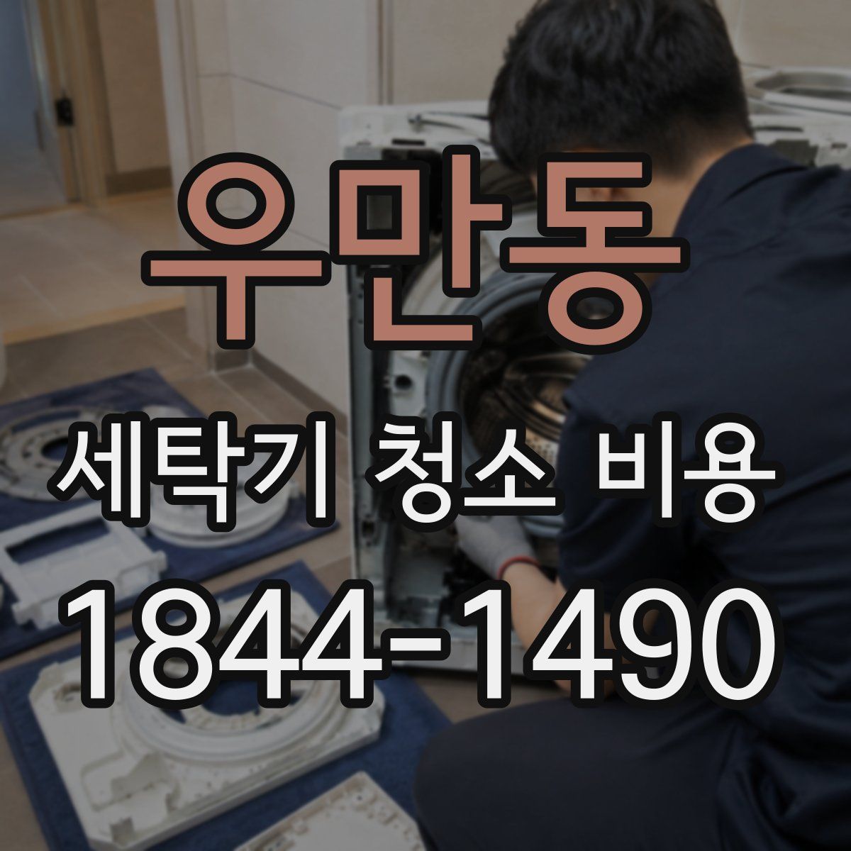 우만동 세탁기 청소 비용