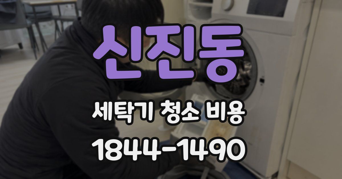 신진동 세탁기 청소 비용