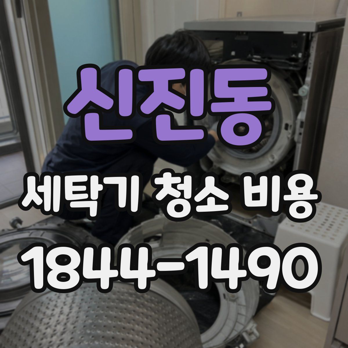 신진동 세탁기 청소 비용