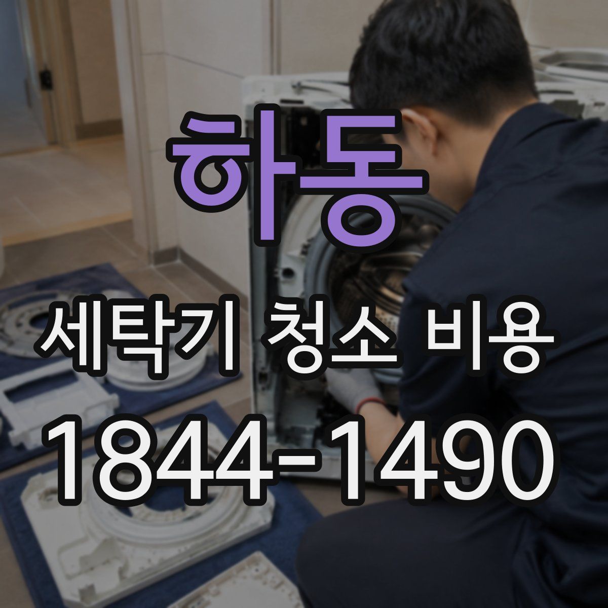 하동 세탁기 청소 비용