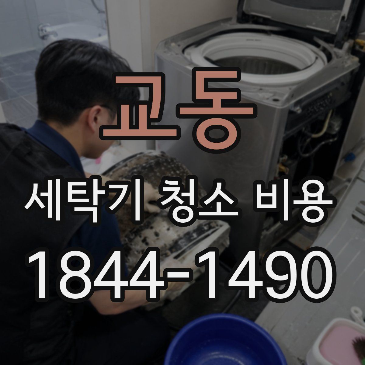 교동 세탁기 청소 비용