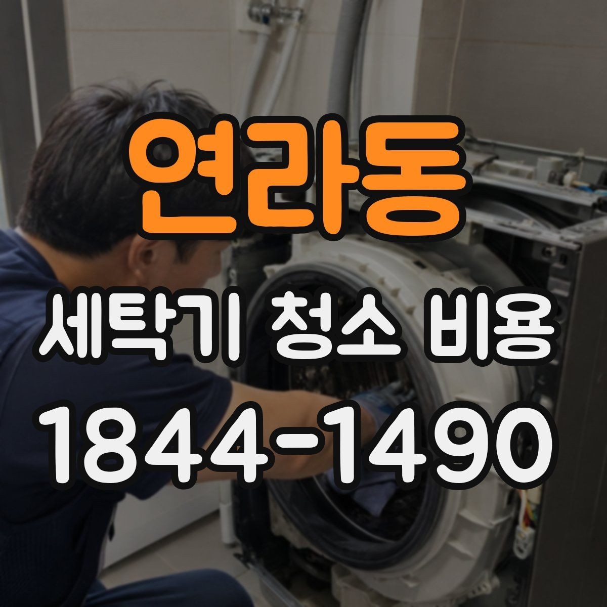 연라동 세탁기 청소 비용 내부 악취 원인부터 점검해야 하는 이유