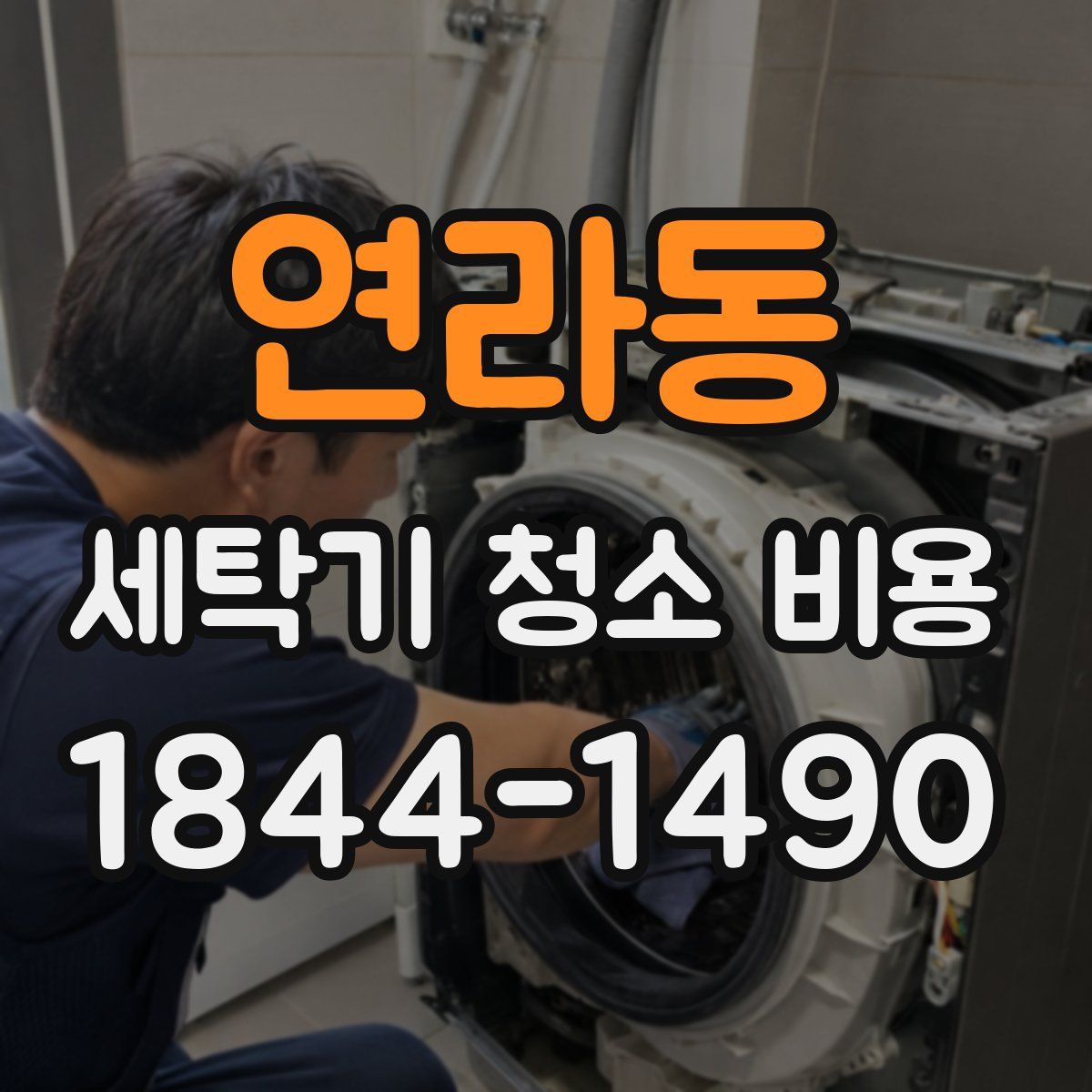 연라동 세탁기 청소 비용