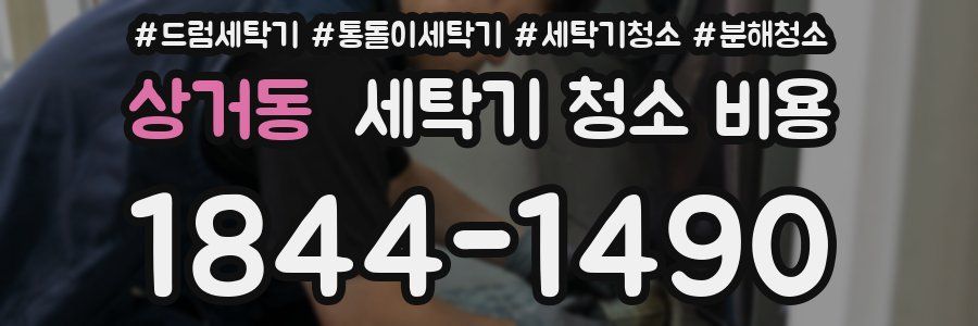 상거동 세탁기 청소 비용
