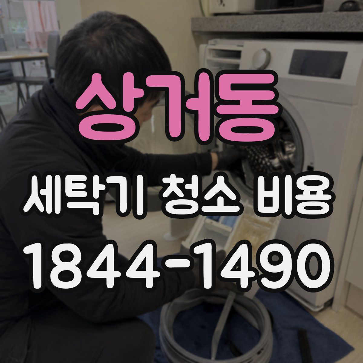 상거동 세탁기 청소 비용