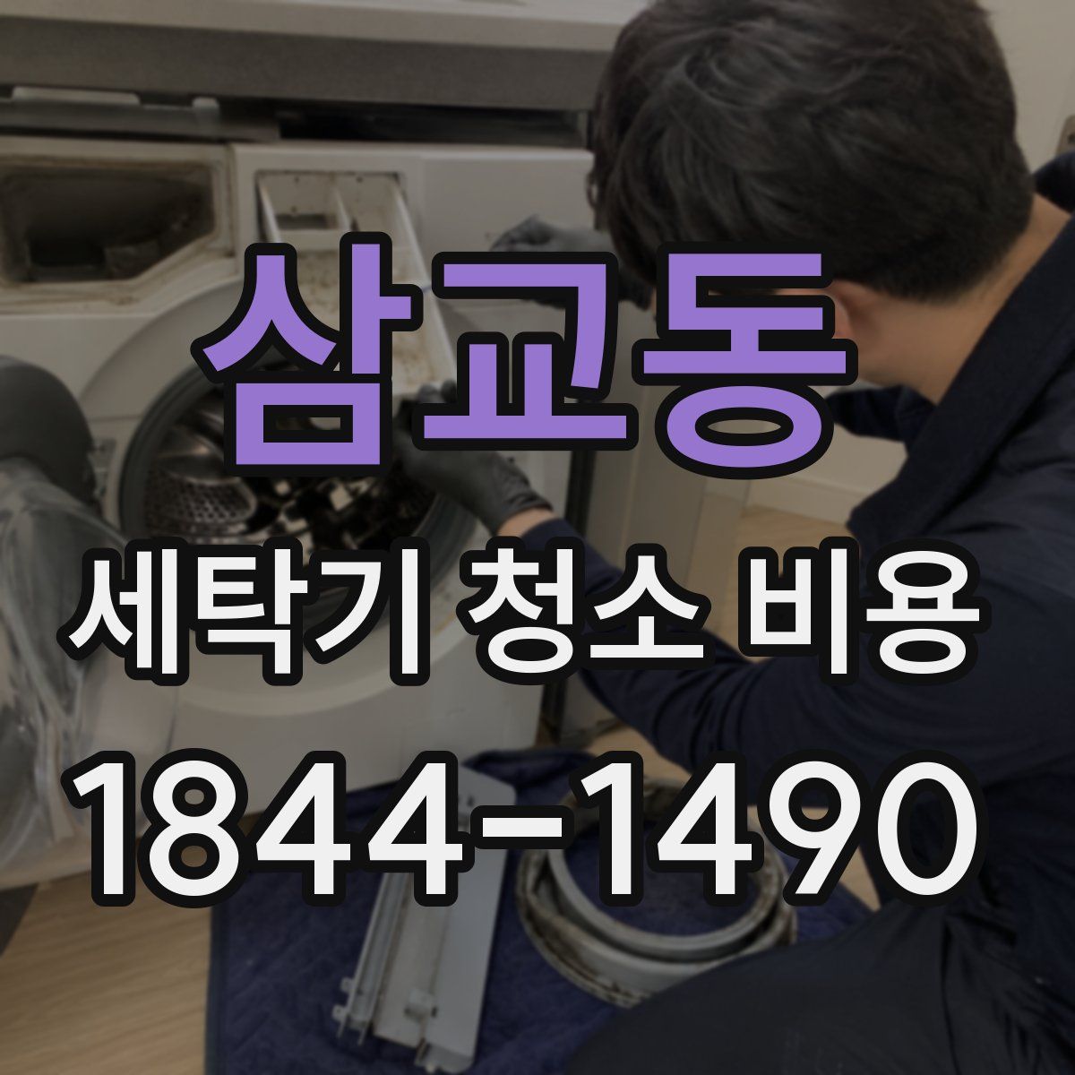 삼교동 세탁기 청소 비용