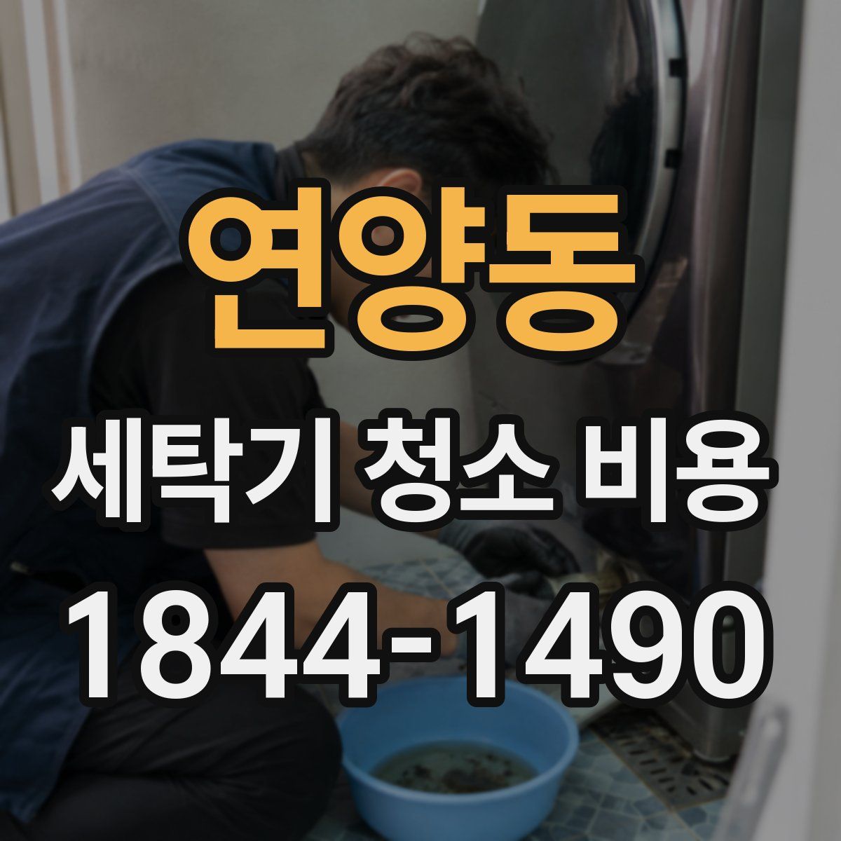연양동 세탁기 청소 비용