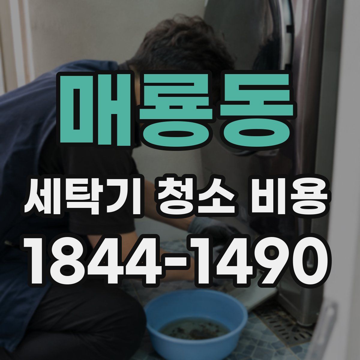 매룡동 세탁기 청소 비용