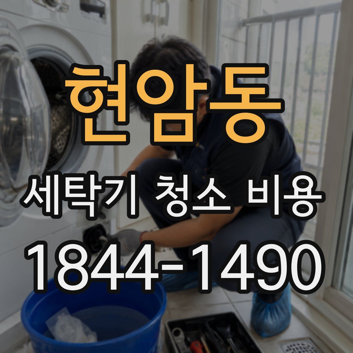 현암동 세탁기 청소 비용