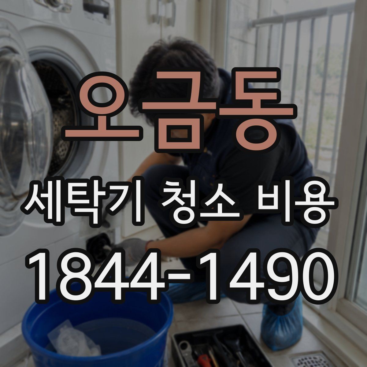 오금동 세탁기 청소 비용 예약 전 확인해야 할 작동과 오염 상태