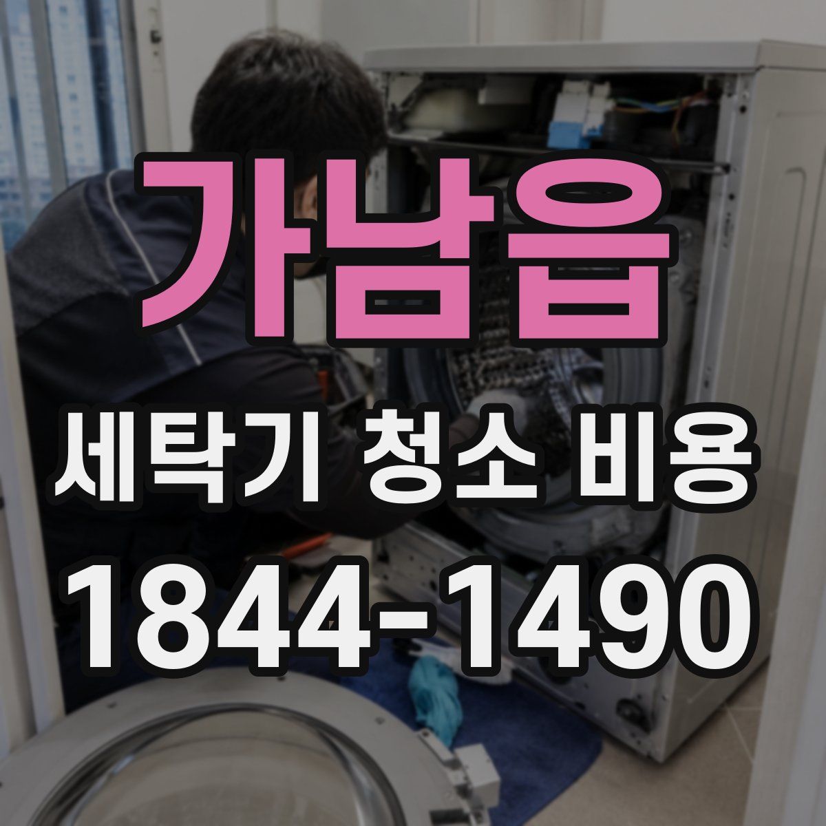 가남읍 세탁기 청소 비용