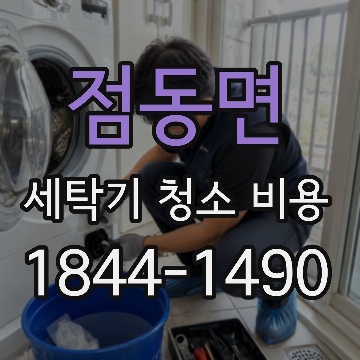 점동면 세탁기 청소 비용 청소 전에 확인하는 주요 이상 증상